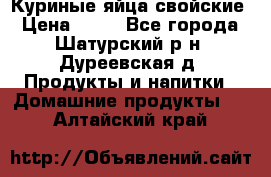 Куриные яйца свойские › Цена ­ 80 - Все города, Шатурский р-н, Дуреевская д. Продукты и напитки » Домашние продукты   . Алтайский край